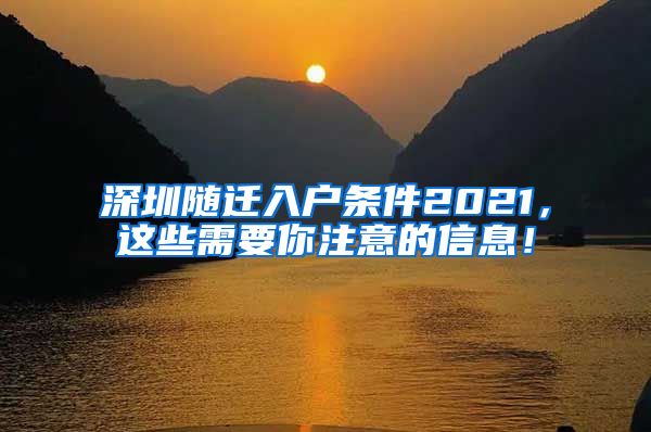 深圳随迁入户条件2021，这些需要你注意的信息！