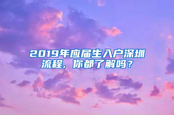 2019年应届生入户深圳流程, 你都了解吗？