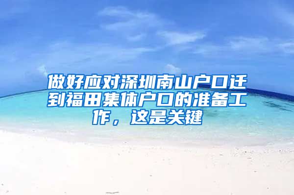 做好应对深圳南山户口迁到福田集体户口的准备工作，这是关键