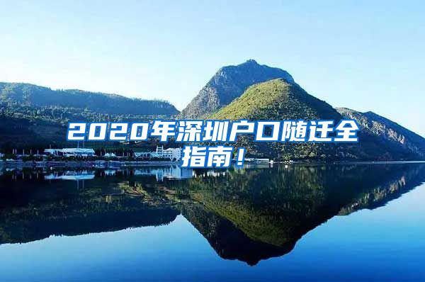 2020年深圳户口随迁全指南！