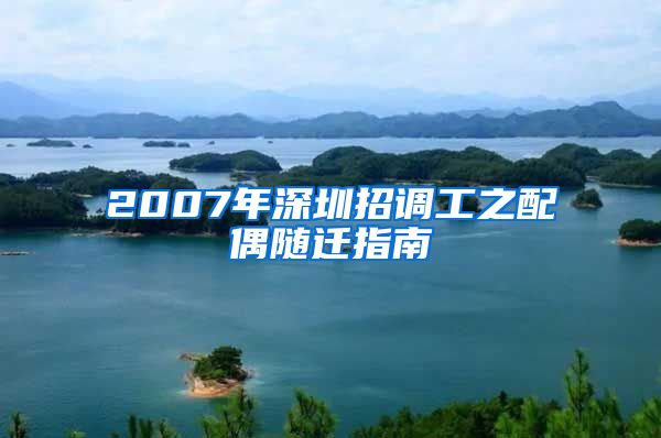 2007年深圳招调工之配偶随迁指南