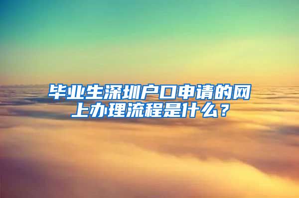 毕业生深圳户口申请的网上办理流程是什么？