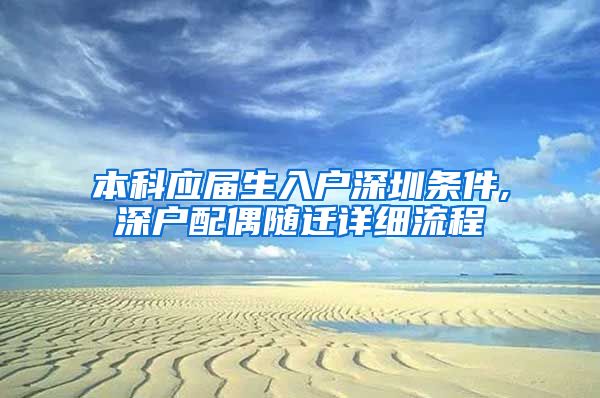 本科应届生入户深圳条件,深户配偶随迁详细流程