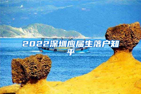 2022深圳应届生落户知乎