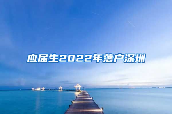 应届生2022年落户深圳
