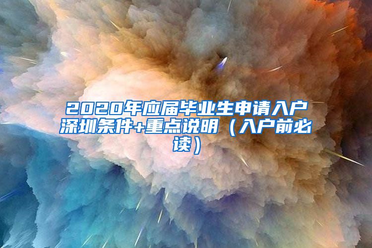 2020年应届毕业生申请入户深圳条件+重点说明（入户前必读）