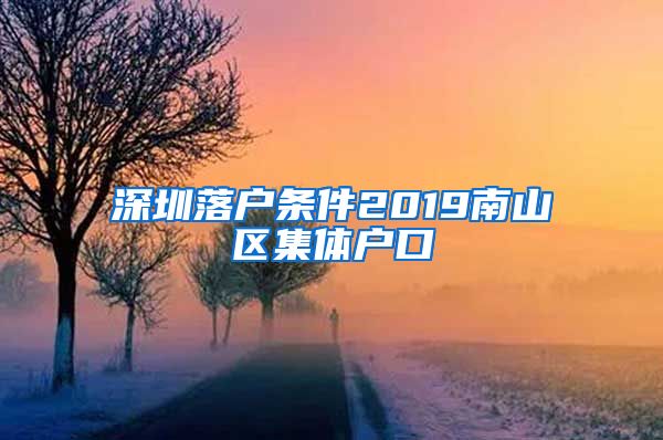 深圳落户条件2019南山区集体户口