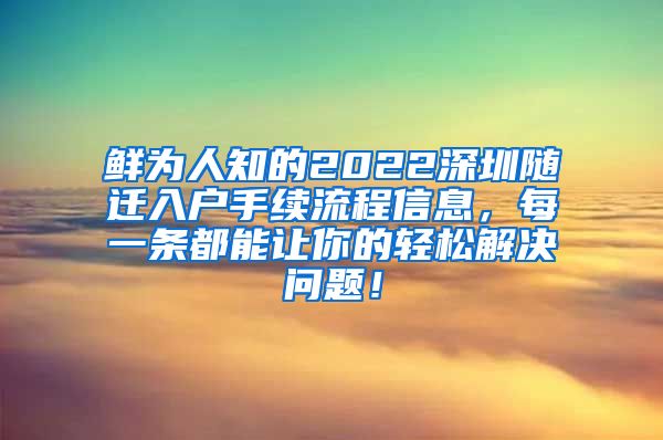 鲜为人知的2022深圳随迁入户手续流程信息，每一条都能让你的轻松解决问题！