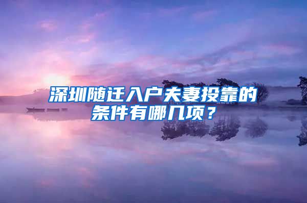 深圳随迁入户夫妻投靠的条件有哪几项？