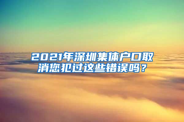 2021年深圳集体户口取消您犯过这些错误吗？