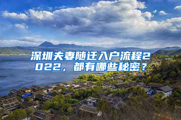 深圳夫妻随迁入户流程2022，都有哪些秘密？