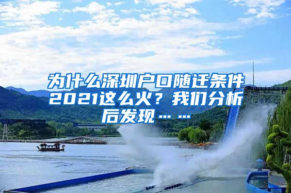 为什么深圳户口随迁条件2021这么火？我们分析后发现……