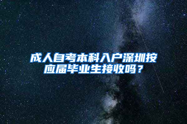 成人自考本科入户深圳按应届毕业生接收吗？