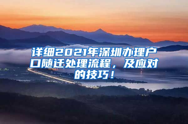 详细2021年深圳办理户口随迁处理流程，及应对的技巧！