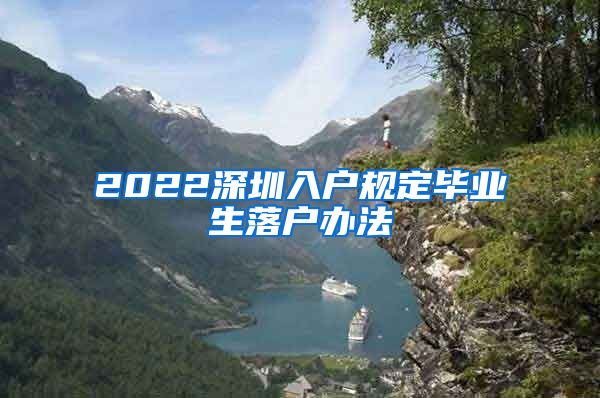 2022深圳入户规定毕业生落户办法