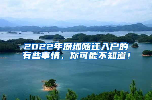 2022年深圳随迁入户的有些事情，你可能不知道！