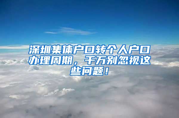 深圳集体户口转个人户口办理周期，千万别忽视这些问题！