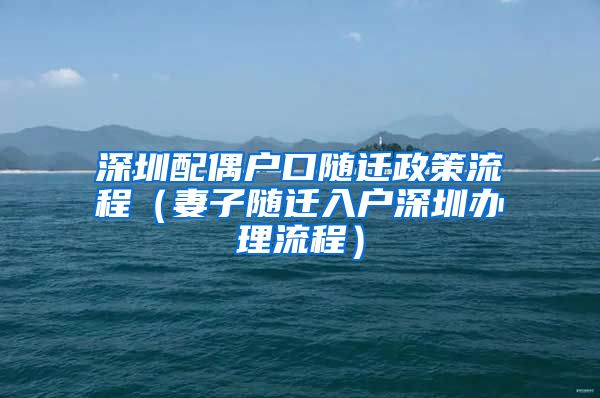 深圳配偶户口随迁政策流程（妻子随迁入户深圳办理流程）