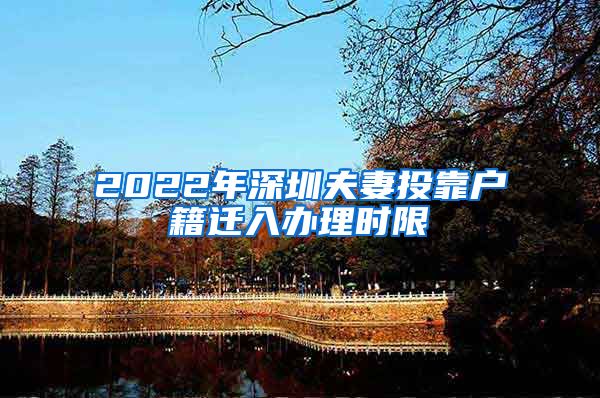 2022年深圳夫妻投靠户籍迁入办理时限