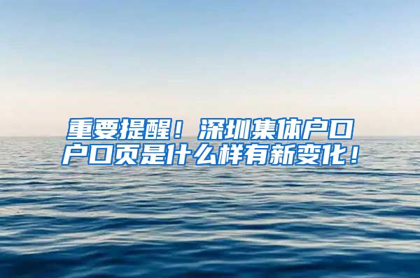 重要提醒！深圳集体户口户口页是什么样有新变化！