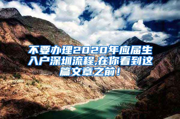 不要办理2020年应届生入户深圳流程,在你看到这篇文章之前！