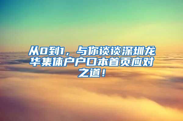 从0到1，与你谈谈深圳龙华集体户户口本首页应对之道！