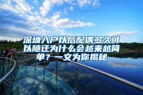 深圳入户以后配偶多久可以随迁为什么会越来越简单？一文为你揭秘