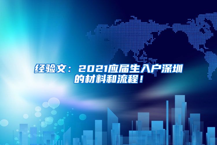 经验文：2021应届生入户深圳的材料和流程！