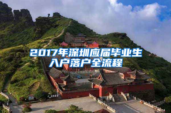 2017年深圳应届毕业生入户落户全流程