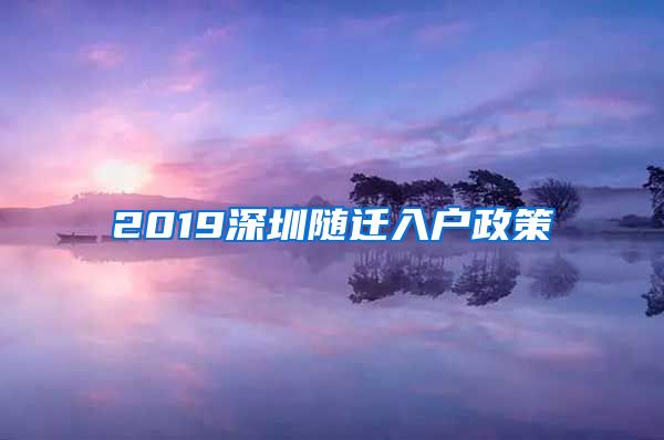 2019深圳随迁入户政策