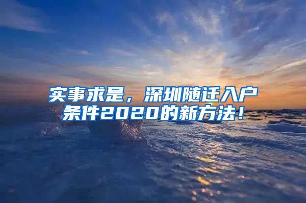 实事求是，深圳随迁入户条件2020的新方法！