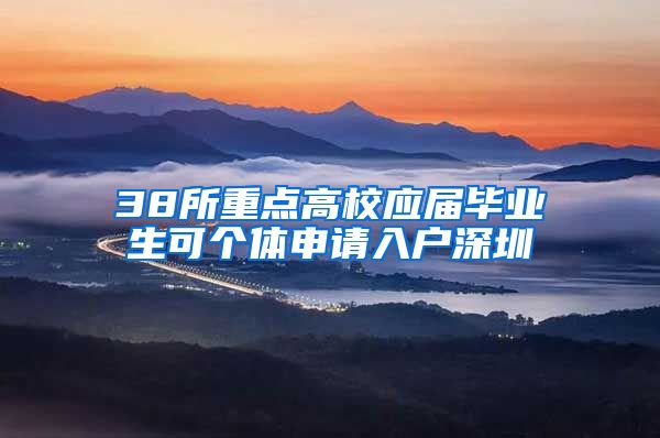 38所重点高校应届毕业生可个体申请入户深圳