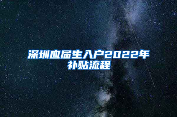 深圳应届生入户2022年补贴流程