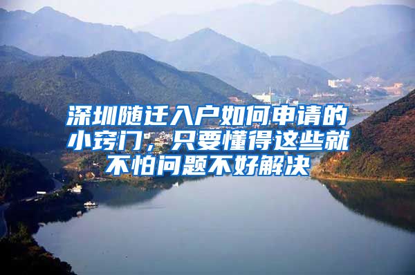 深圳随迁入户如何申请的小窍门，只要懂得这些就不怕问题不好解决