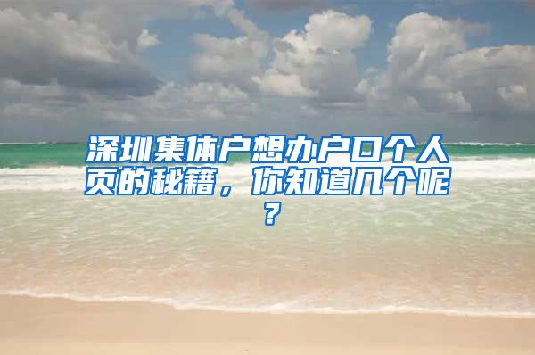 深圳集体户想办户口个人页的秘籍，你知道几个呢？