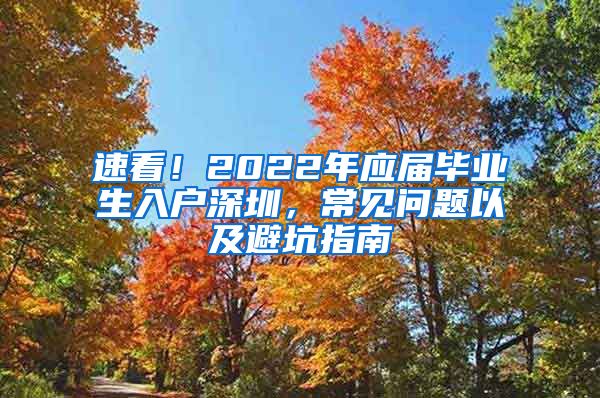 速看！2022年应届毕业生入户深圳，常见问题以及避坑指南