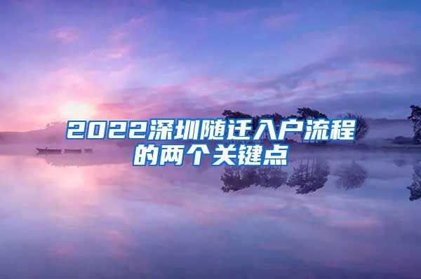 2022深圳随迁入户流程的两个关键点