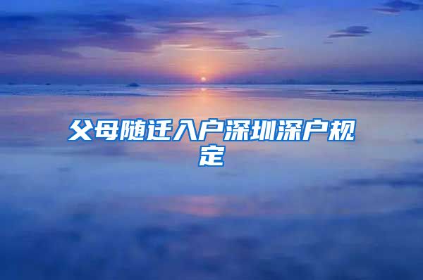 父母随迁入户深圳深户规定