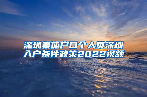 深圳集体户口个人页深圳入户条件政策2022视频