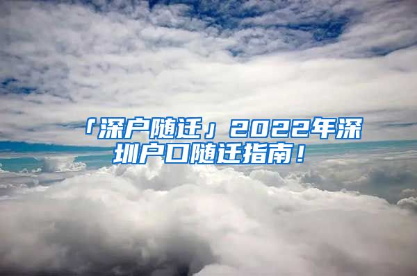 「深户随迁」2022年深圳户口随迁指南！