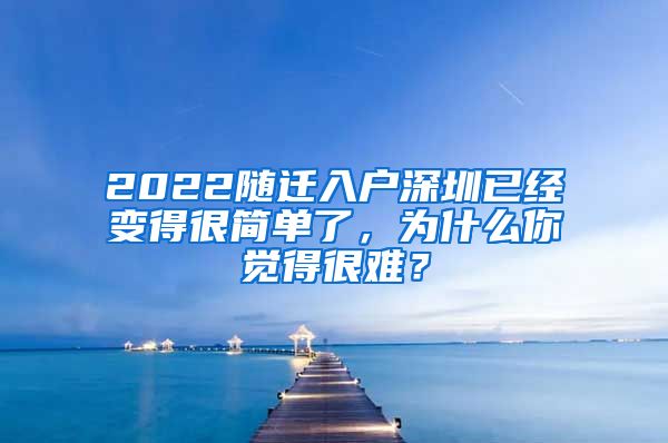 2022随迁入户深圳已经变得很简单了，为什么你觉得很难？