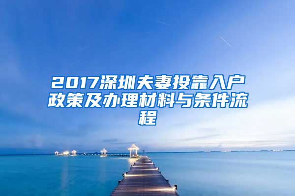 2017深圳夫妻投靠入户政策及办理材料与条件流程