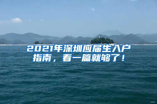 2021年深圳应届生入户指南，看一篇就够了！