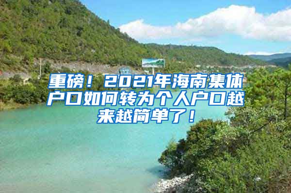 重磅！2021年海南集体户口如何转为个人户口越来越简单了！