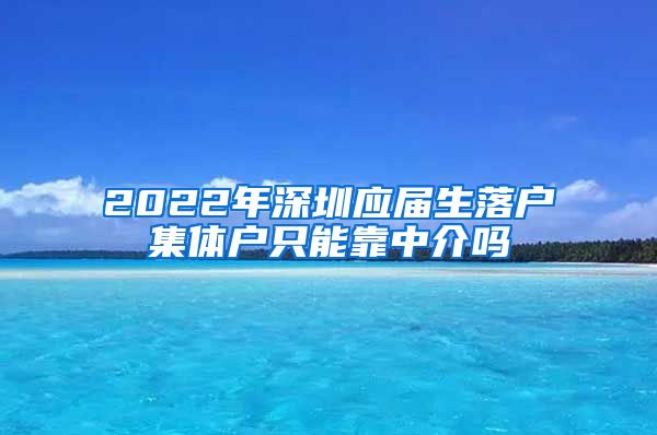2022年深圳应届生落户集体户只能靠中介吗
