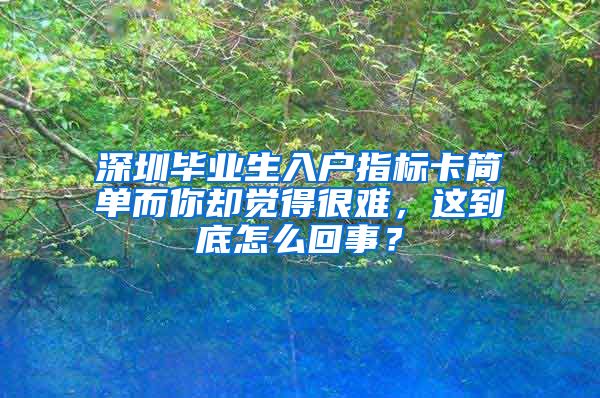 深圳毕业生入户指标卡简单而你却觉得很难，这到底怎么回事？