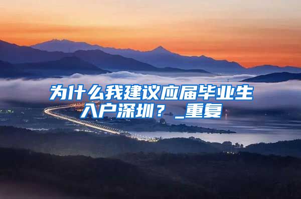 为什么我建议应届毕业生入户深圳？_重复