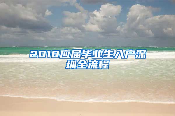 2018应届毕业生入户深圳全流程