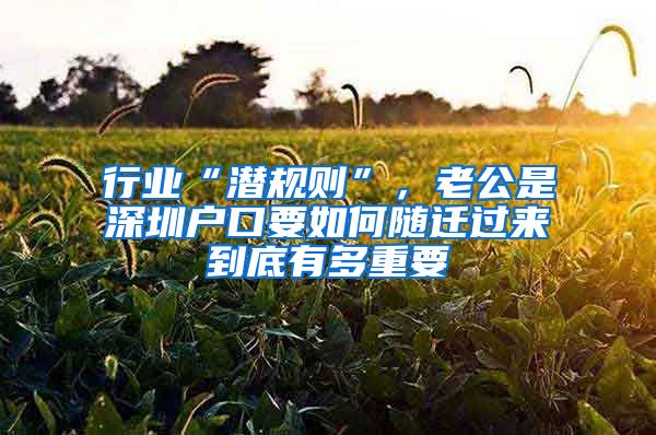 行业“潜规则”，老公是深圳户口要如何随迁过来到底有多重要