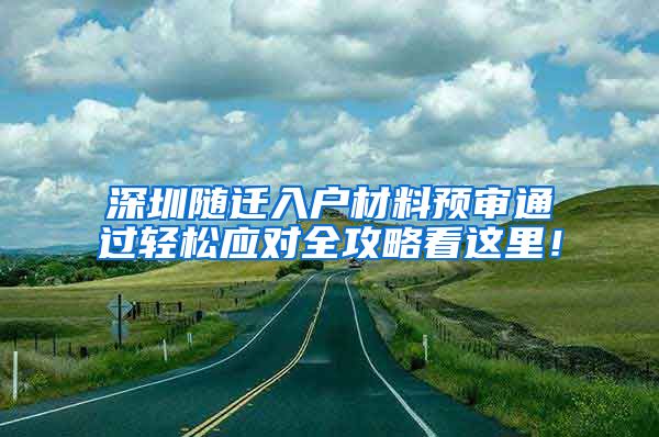 深圳随迁入户材料预审通过轻松应对全攻略看这里！